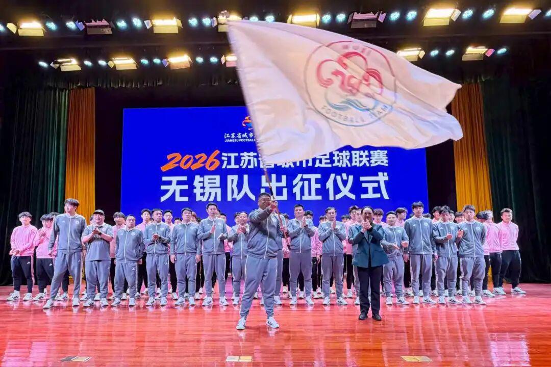 2026“苏超”无锡队，出征！