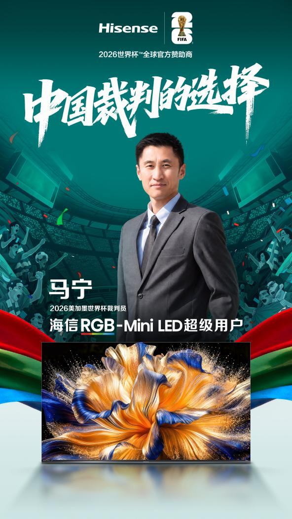 足球比分-世界杯裁判认可中国显示技术：马宁、傅明成为海信RGB-Mini LED电视超级用户|VAR|视频助理裁判|美加墨世界杯|画质|球迷_新浪体育_新浪新闻